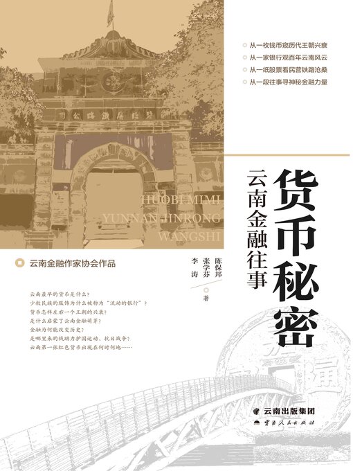 Title details for 货币秘密 by 陈保邦 - Available